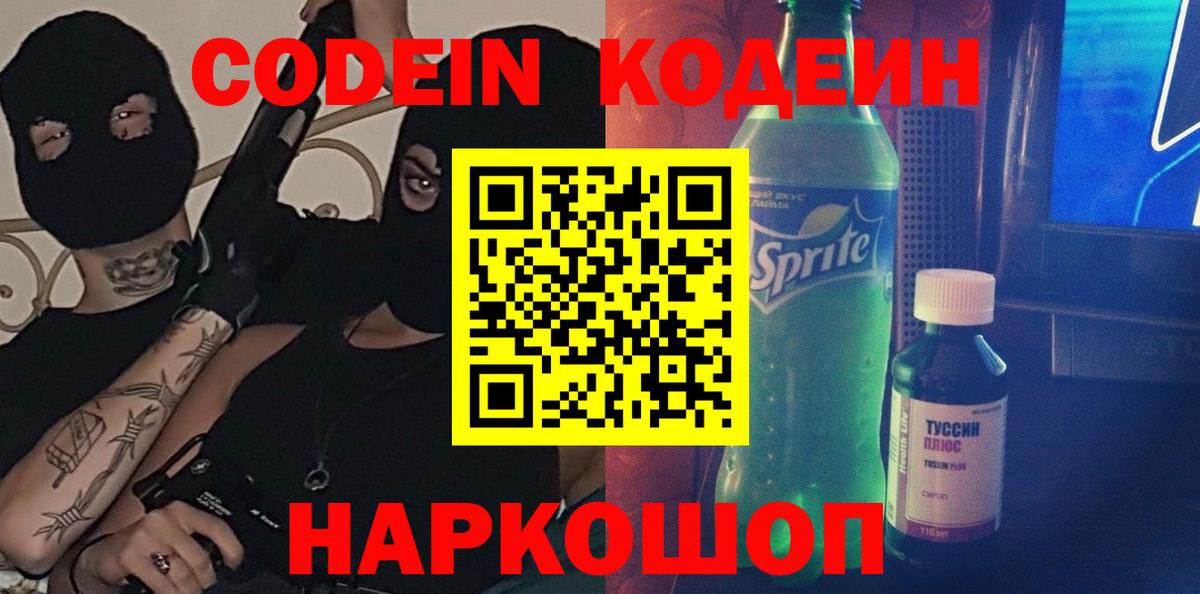 Кодеин Purple Drank Кизляр